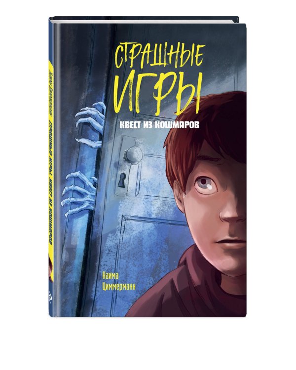 Квест из кошмаров