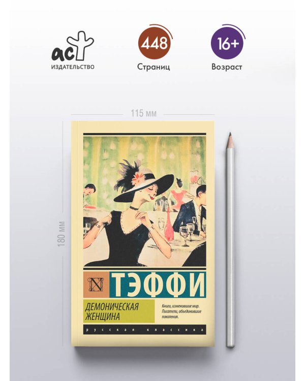 Демоническая женщина