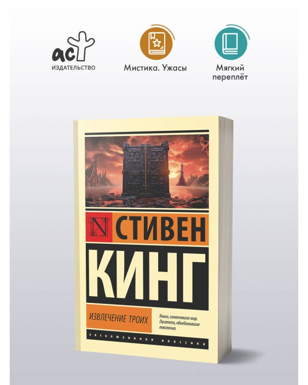 Извлечение троих: из цикла "Темная Башня"