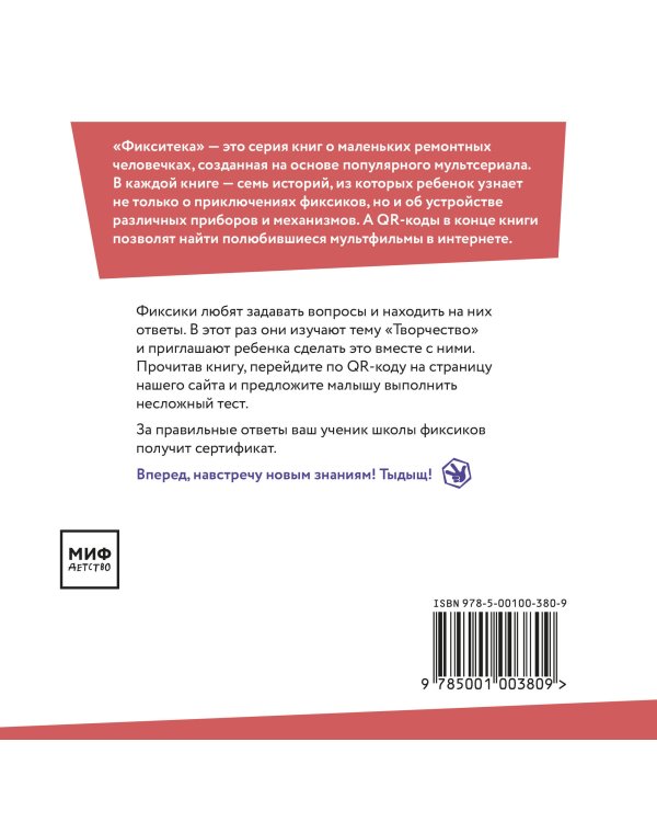 Фикситека. Творчество