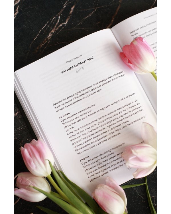 Яды: великолепная история человечества