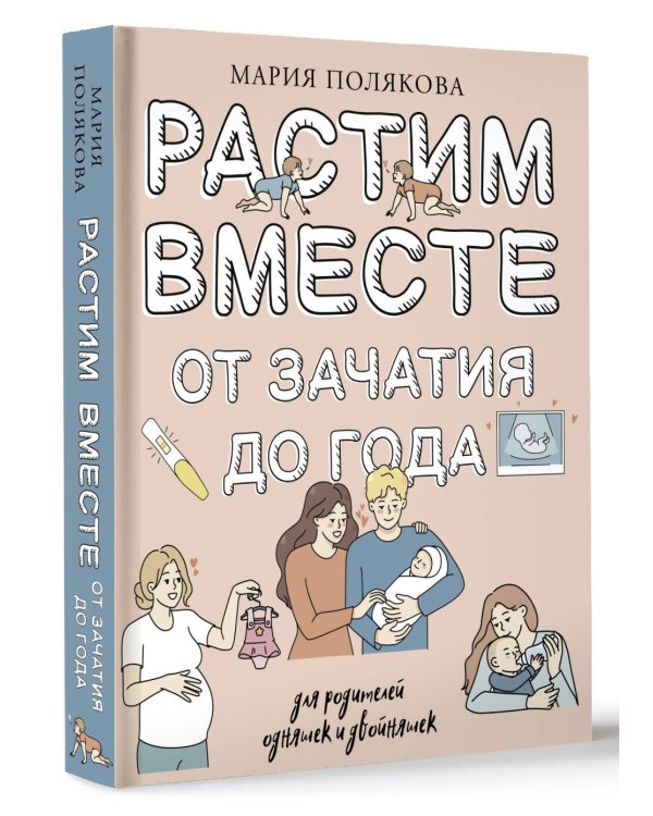 Растим вместе от зачатия до года одняшек и двойняшек