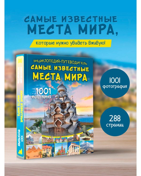 Энциклопедия-путеводитель. Самые известные места мира. 1001 фотография