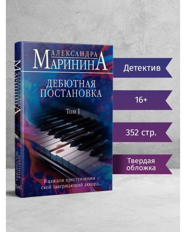 Дебютная постановка. Том 1