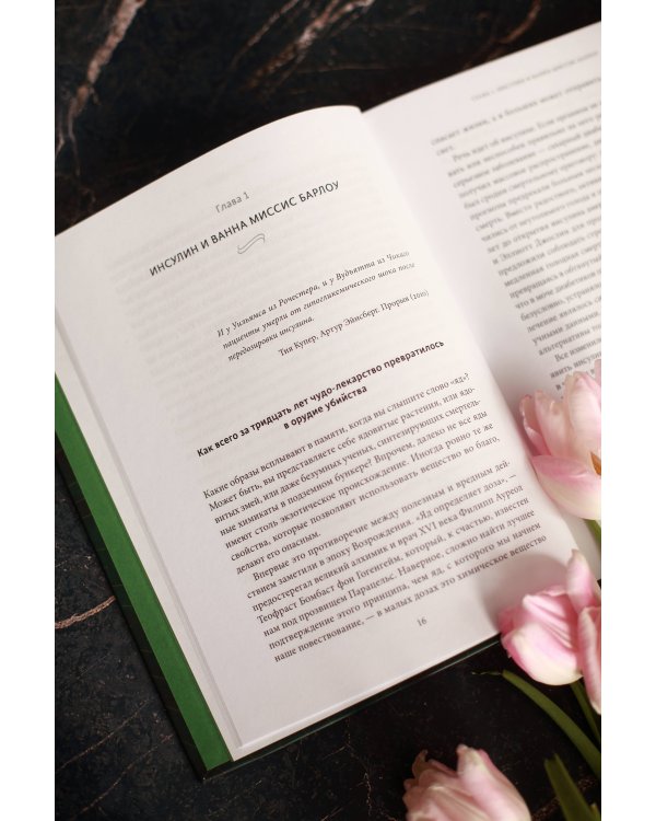 Яды: великолепная история человечества