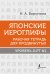 Японские иероглифы. Рабочая тетрадь для продвинутых. Уровень JLPT N1