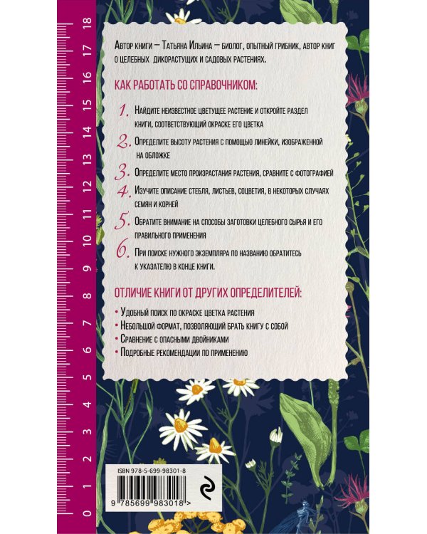 Лечебные травы. Иллюстрированный справочник-определитель