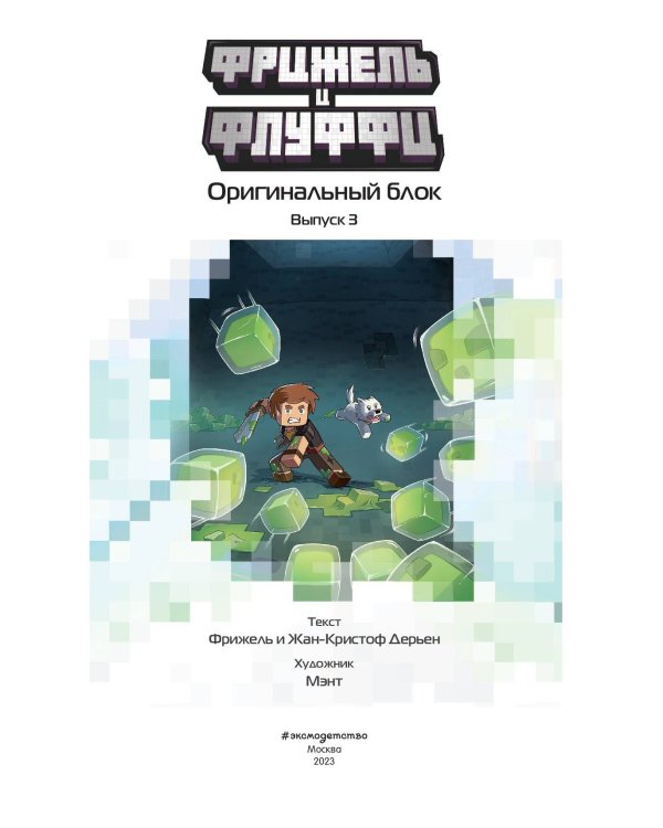  и Флуффи. Оригинальный блок. Выпуск 3