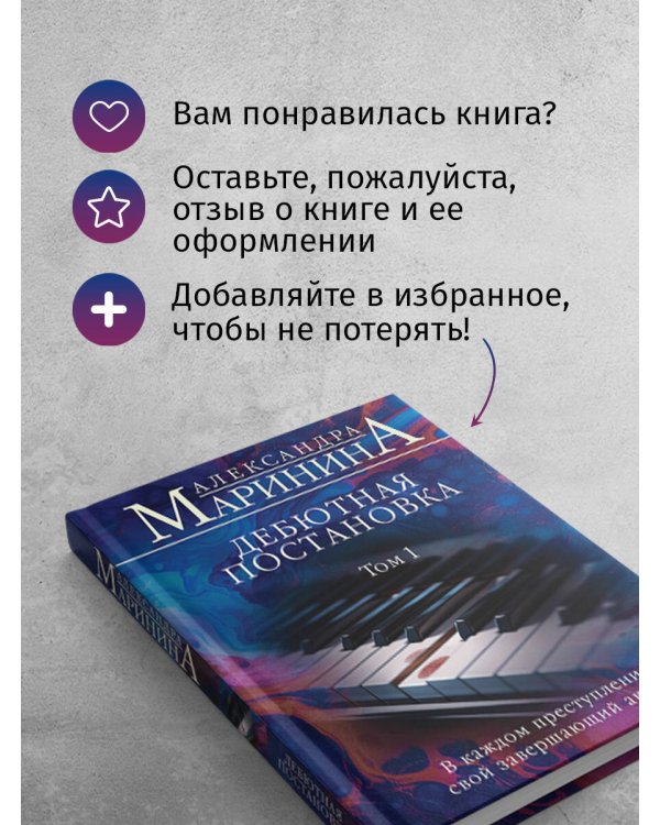 Дебютная постановка. Том 1