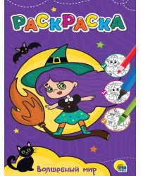 ЛЮБИМАЯ РАСКРАСКА эконом А4. ВОЛШЕБНЫЙ МИР