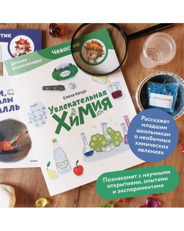 Увлекательная химия. Детская энциклопедия (Чевостик) (Paperback)