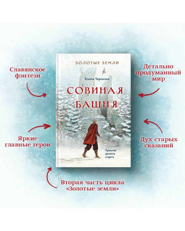 Золотые земли. Совиная башня