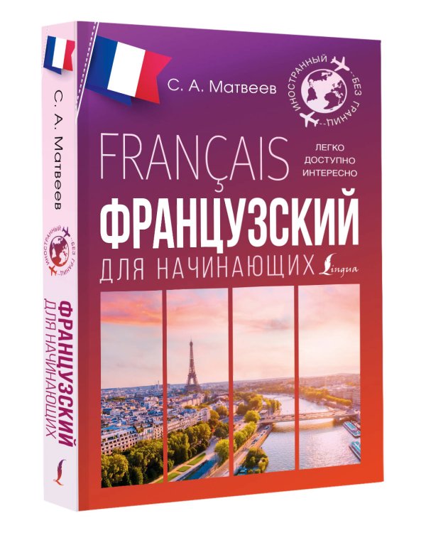 Французский для начинающих