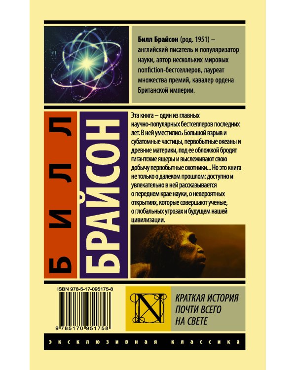 Краткая история почти всего на свете