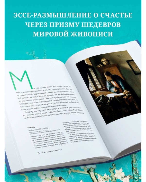 Искусство счастья. Тайна счастья в шедеврах великих художников