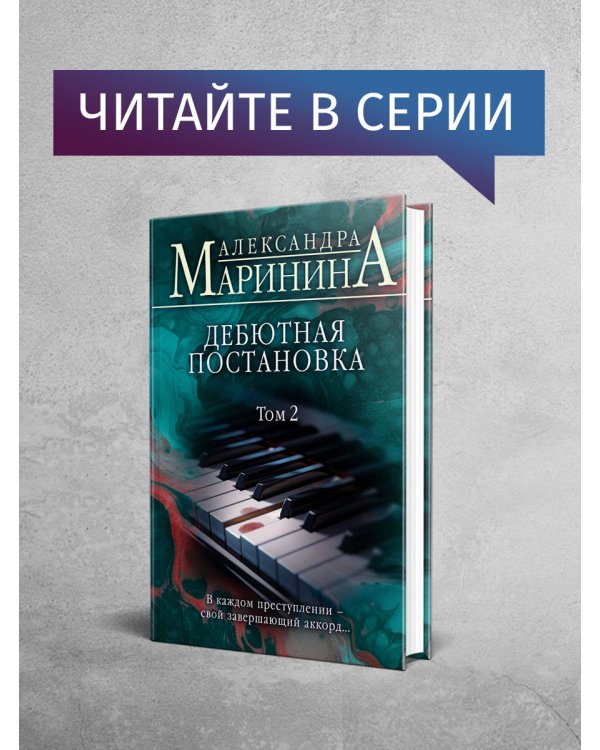 Дебютная постановка. Том 1