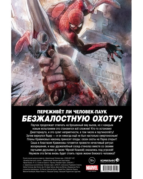 Человек-Паук. Вызов. Том 2