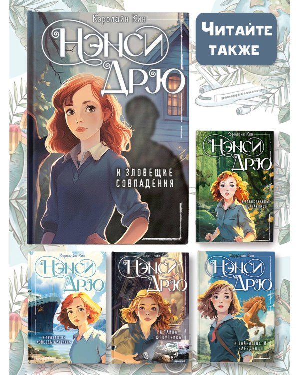 Нэнси Дрю и зловещие совпадения