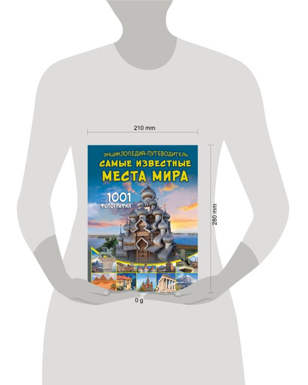 Энциклопедия-путеводитель. Самые известные места мира. 1001 фотография