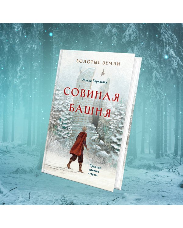 Золотые земли. Совиная башня