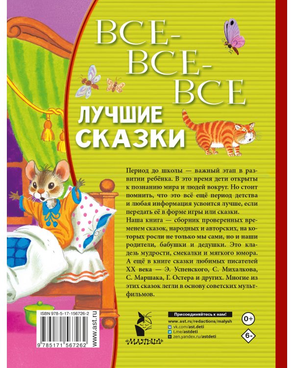 Все-все-все лучшие сказки