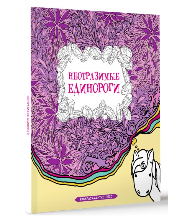 Неотразимые единороги. Раскраска антистресс