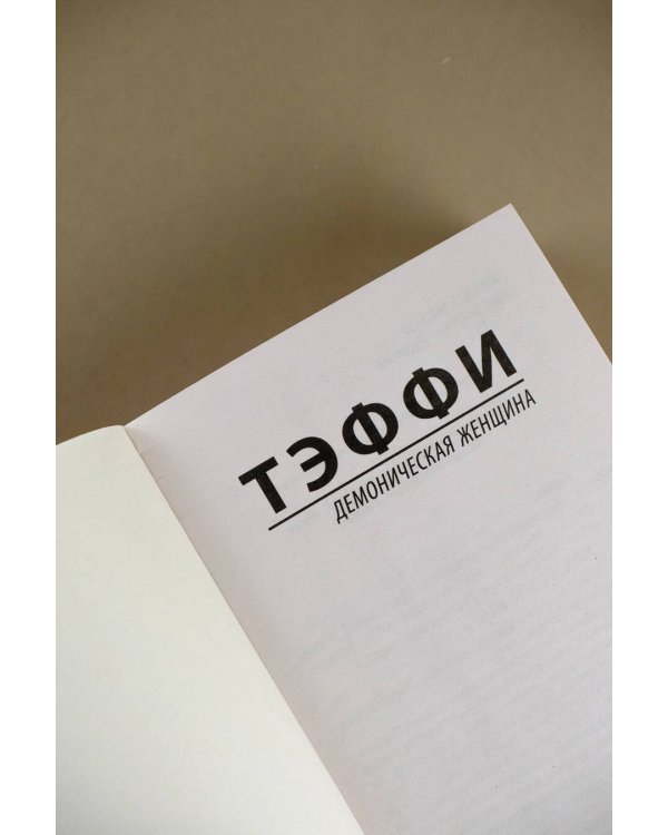 Демоническая женщина