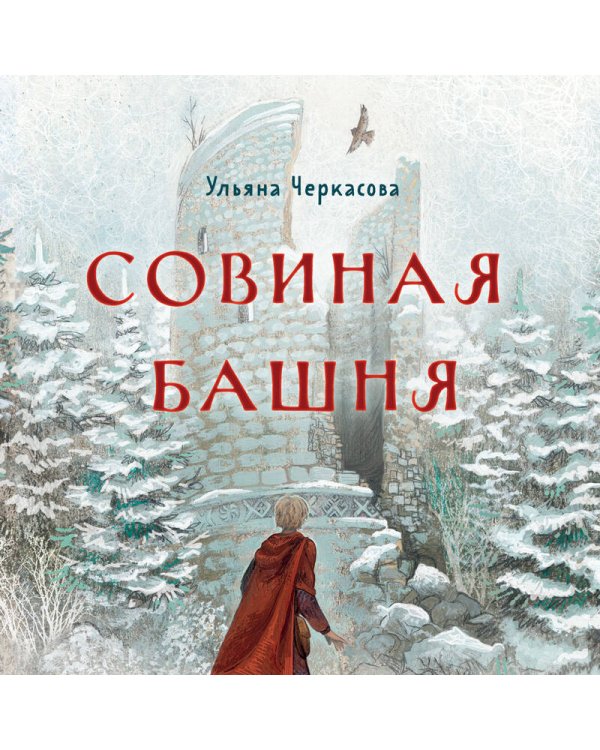 Золотые земли. Совиная башня