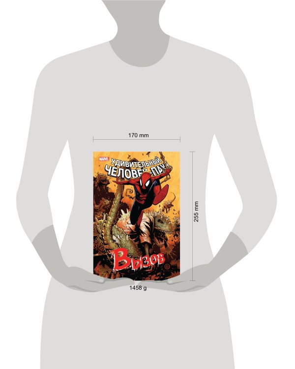 Человек-Паук. Вызов. Том 2