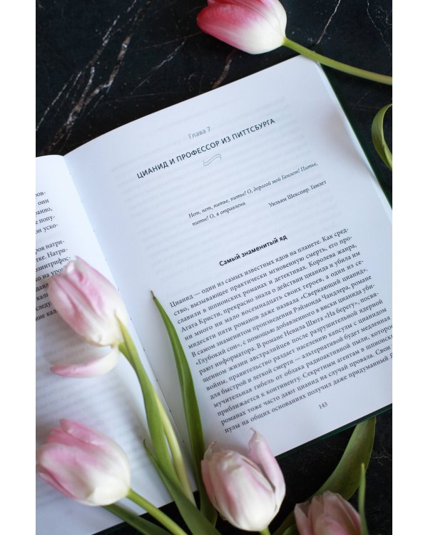 Яды: великолепная история человечества