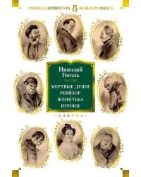 Мертвые души. Ревизор. Женитьба. Игроки (с илл.)