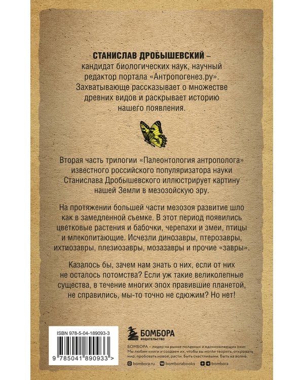 Палеонтология антрополога. Том 2. Мезозой (покет)