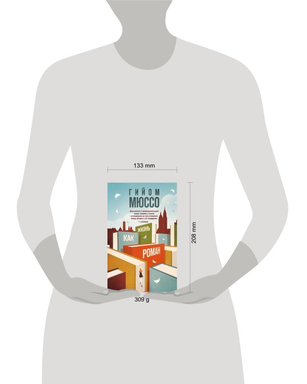 Жизнь как роман