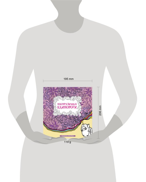 Неотразимые единороги. Раскраска антистресс