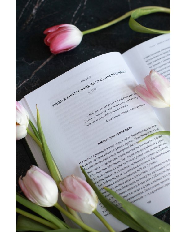 Яды: великолепная история человечества