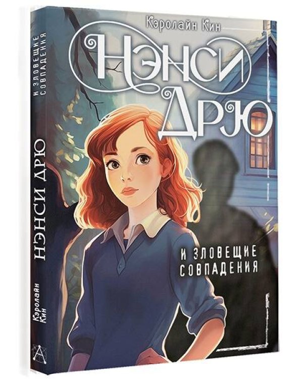 Нэнси Дрю и зловещие совпадения