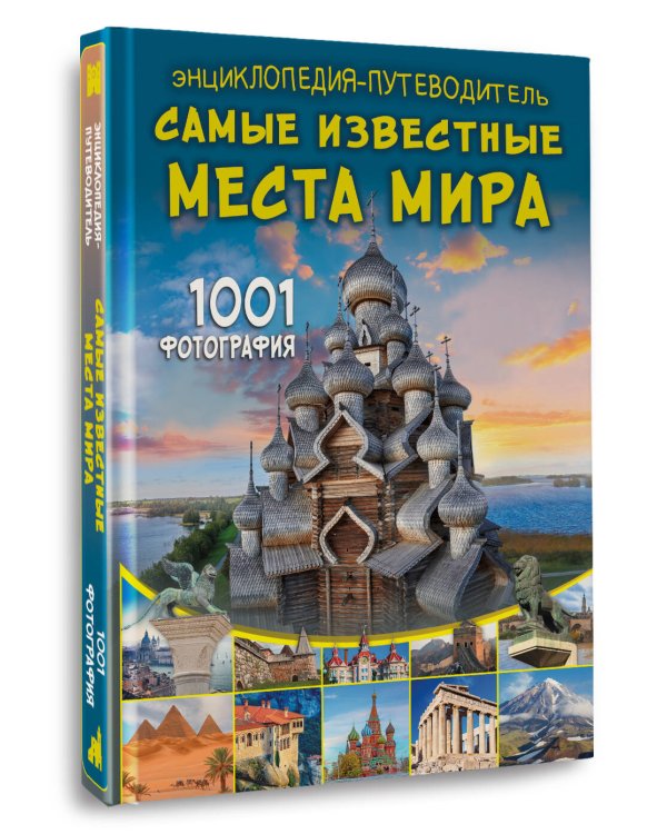 Энциклопедия-путеводитель. Самые известные места мира. 1001 фотография
