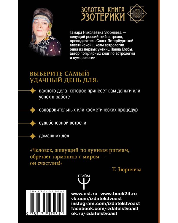Лунная энциклопедия. Все о 30 лунных днях. Лунный календарь до 2030 года