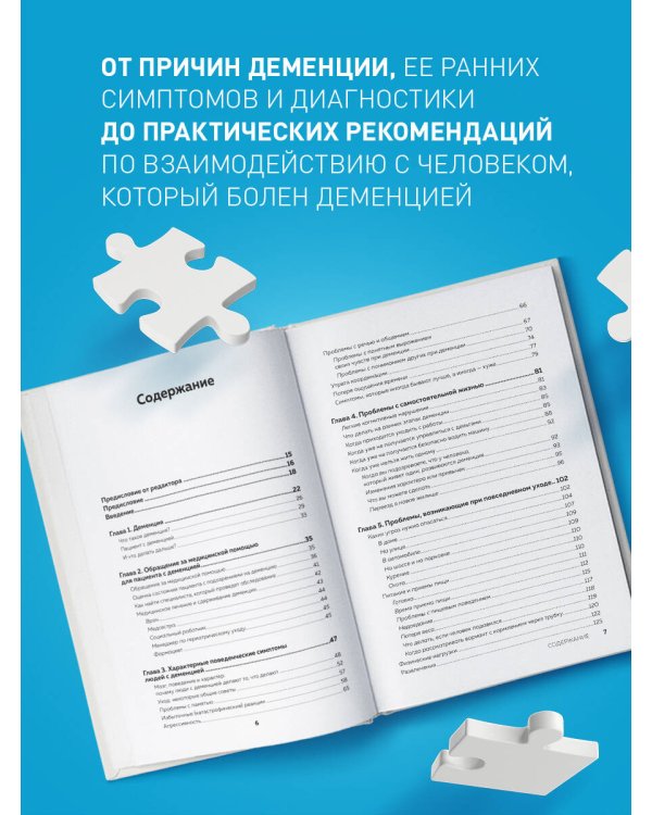 День, в котором 36 часов. Семейное руководство по уходу за людьми, страдающими болезнью Альцгеймера и другими видами деменции
