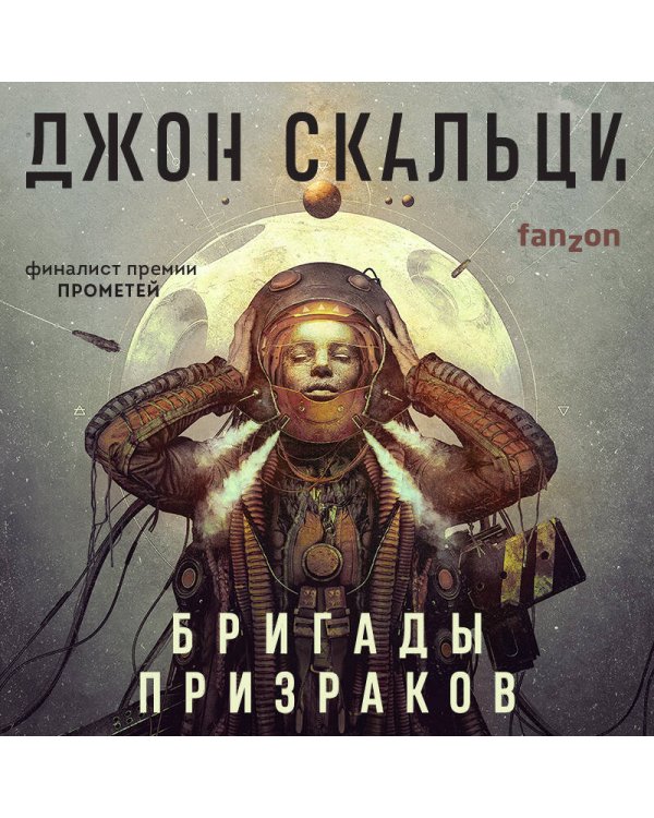 Бригады призраков