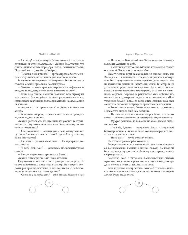 Корона Чёрного Солнца (#2)