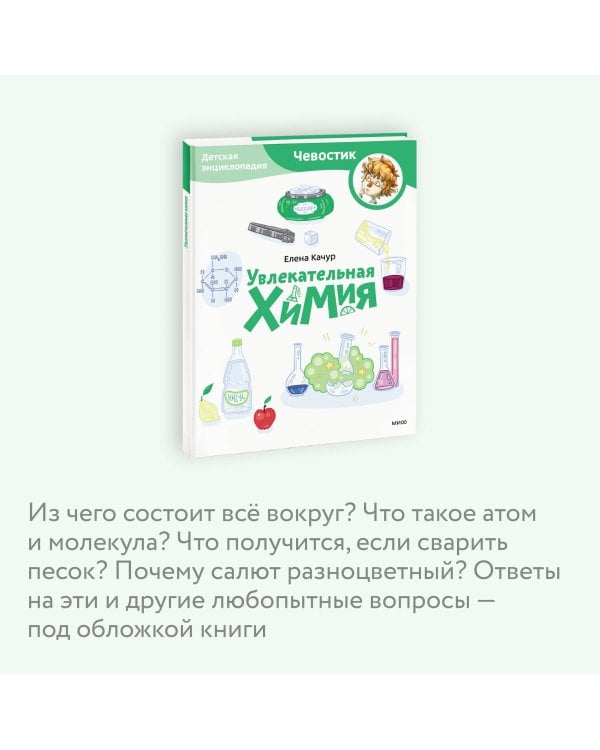 Увлекательная химия. Детская энциклопедия (Чевостик) (Paperback)