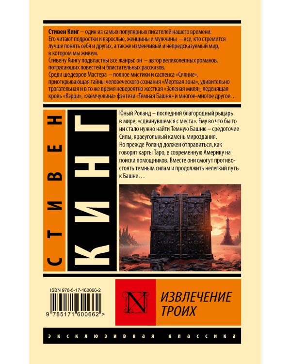 Извлечение троих: из цикла "Темная Башня"