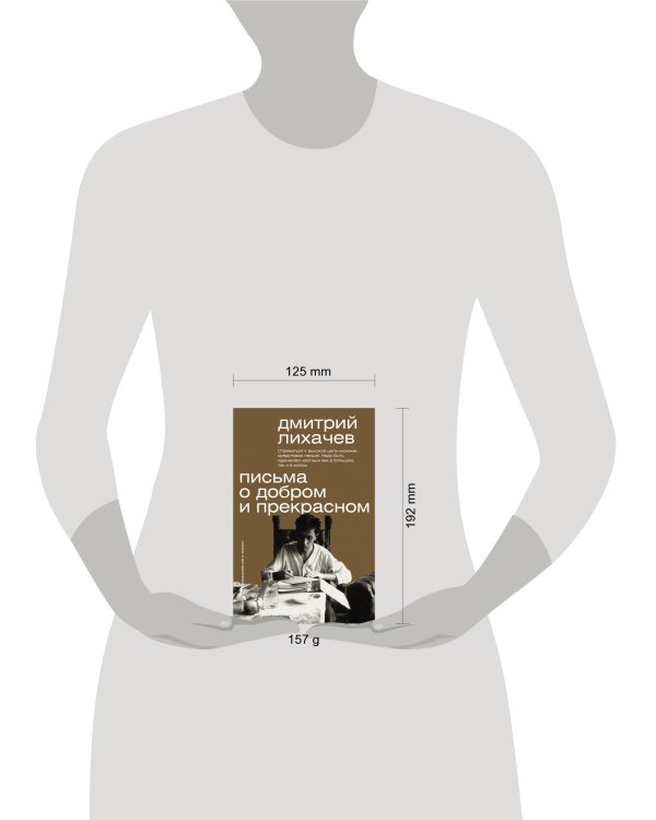 Письма о добром и прекрасном