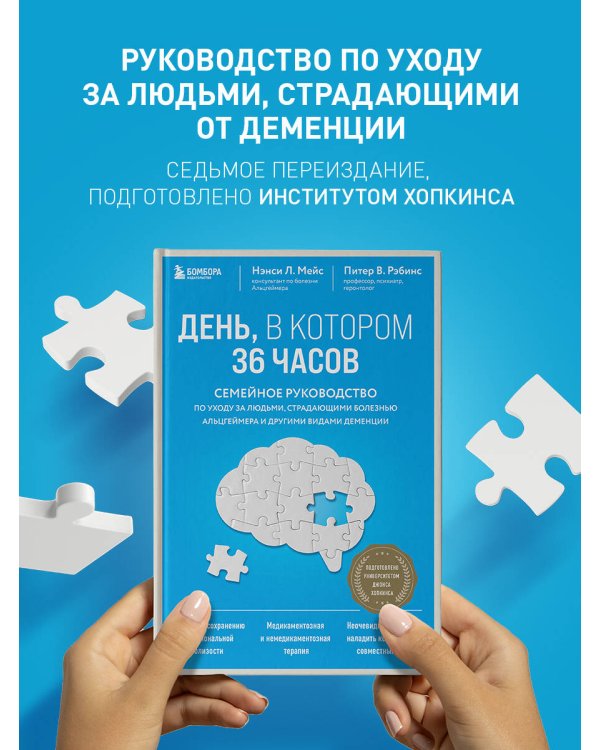 День, в котором 36 часов. Семейное руководство по уходу за людьми, страдающими болезнью Альцгеймера и другими видами деменции