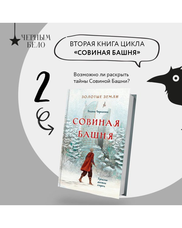 Золотые земли. Совиная башня