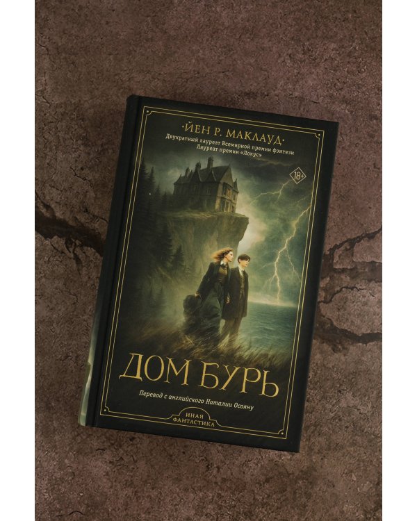 Дом бурь