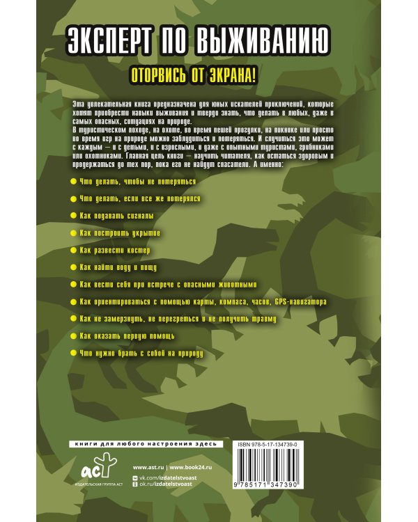 Выживание на природе. Практическое руководство для юных искателей приключений