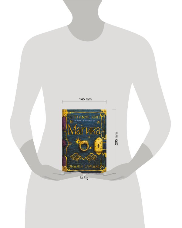 Септимус Хип. Книга 1. Магика