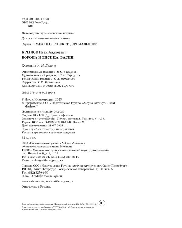 Ворона и лисица. Басни